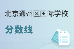 北京通州區(qū)國際學(xué)校分?jǐn)?shù)線