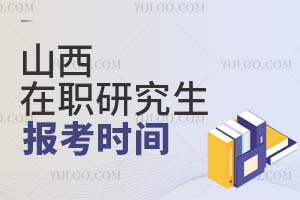 山西在職研究生報考時間