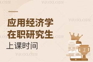 應(yīng)用經(jīng)濟(jì)學(xué)在職研究生上課時間