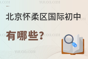 北京懷柔區國際初中有哪些