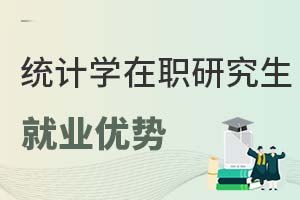 統計學在職研究生就業優勢