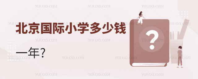 北京國際小學多少錢一年.jpg