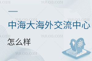 中國(guó)海洋大學(xué)海外交流中心怎么樣