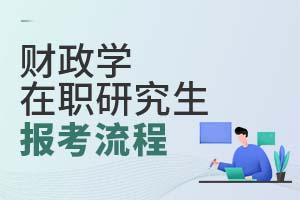 財(cái)政學(xué)在職研究生報(bào)考流程