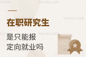 在職研究生是只能報定向就業嗎？