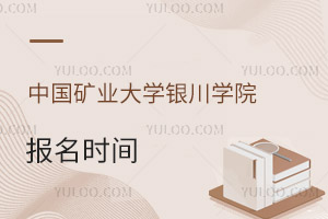 中國(guó)礦業(yè)大學(xué)銀川學(xué)院報(bào)名時(shí)間