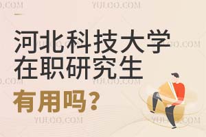 河北科技大學在職研究生有用嗎?