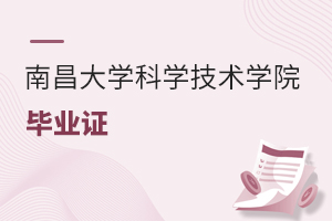 南昌大學科學技術(shù)學院畢業(yè)證