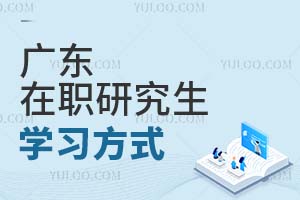 廣東在職研究生學習方式