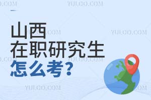 山西在職研究生怎么考