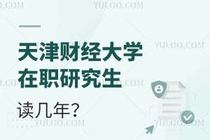 天津財經大學在職研究生讀幾年?