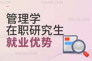 管理學(xué)在職研究生就業(yè)優(yōu)勢(shì)