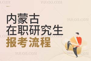 內(nèi)蒙古在職研究生報考流程