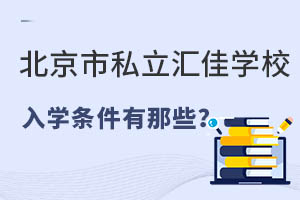 北京市私立匯佳學校入學條件有那些？