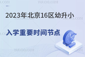 2023걱16^(q)СW(xu)Ҫr(sh)g(ji)c(din)ǧfҪe(cu)^!