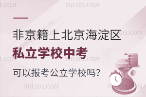 Ǿϱ^(q)˽W(xu)УпԈ󿼹W(xu)У᣿