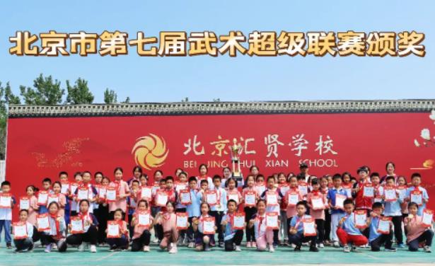 喜報(bào)！北京市匯賢學(xué)校在北京第七屆武術(shù)超級聯(lián)賽再創(chuàng)佳績！
