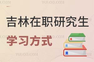 吉林在職研究生學習方式