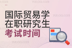 國際貿易學在職研究生考試時間