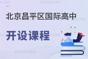 北京昌平區(qū)國際高中開設(shè)課程