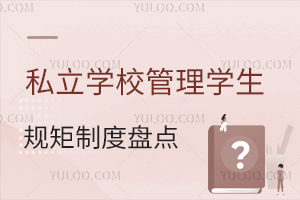 ˽W(xu)УW(xu)Ҏ(gu)ƶȱPc(din)Ҏ(gu)W(xu)О飡