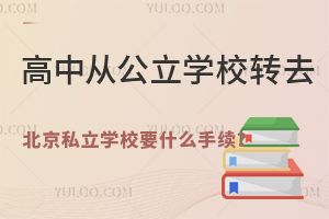 ЏĹW(xu)УD(zhun)ȥ˽W(xu)УҪʲôm(x)һ˽D(zhun)W(xu)ע(xing)