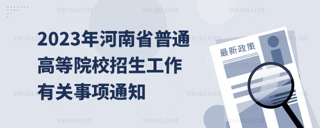 2023ʡͨߵԺУP֪ͨ