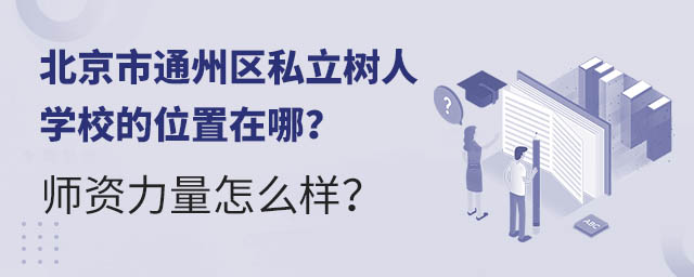 ͨ݅^(q)˽(sh)ˌW(xu)УλģYôӣ.jpg