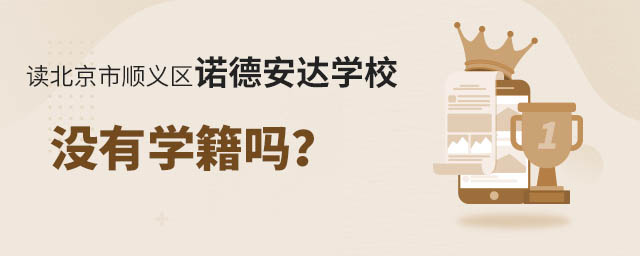 讀北京市順義區(qū)諾德安達學校沒有學籍嗎?.jpg