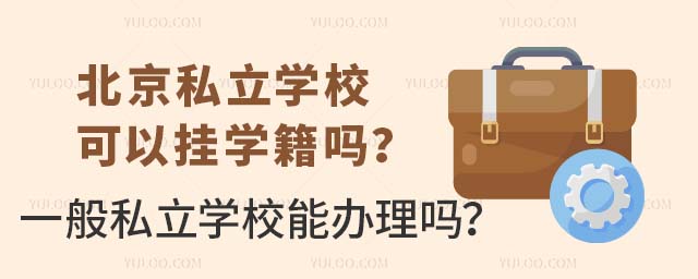 ˽W(xu)УԒW(xu)᣿һ˽W(xu)Уk᣿.jpg