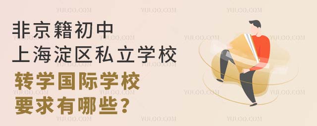 ǾϺ^(q)˽W(xu)УD(zhun)W(xu)HW(xu)УҪЩ