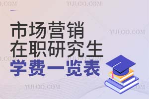 市場營銷在職研究生學費一覽表