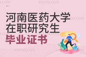 河南醫(yī)藥大學(xué)在職研究生畢業(yè)證書