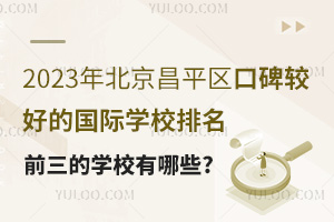 2023걱ƽ^(q)ڱ^õćHW(xu)УǰČW(xu)УЩ