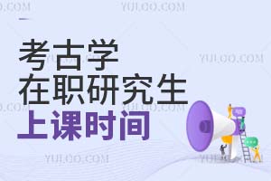 考古學(xué)在職研究生上課時(shí)間