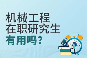 機(jī)械工程在職研究生有用嗎?