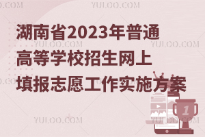 ʡ2023ͨߵȌWУW־Ըʩ