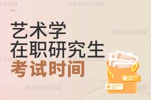 藝術學在職研究生考試時間