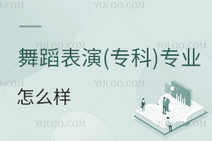 舞蹈表演(專科)專業怎么樣