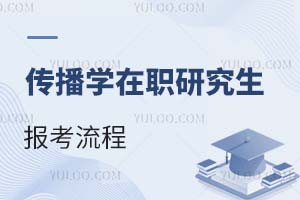 2025傳播學在職研究生報考流程
