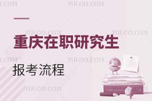 重慶在職研究生報考流程
