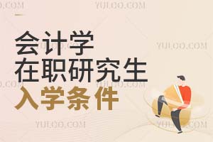 會計學在職研究生入學條件