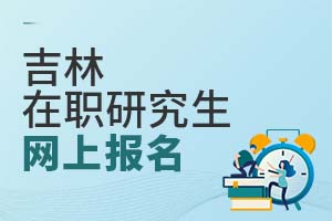 吉林在職研究生網上報名