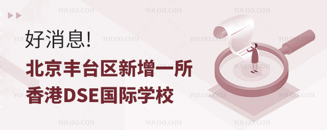 北京豐臺區新增一所香港DSE國際學校.jpg