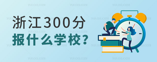 㽭߿300ֈʲôWУ