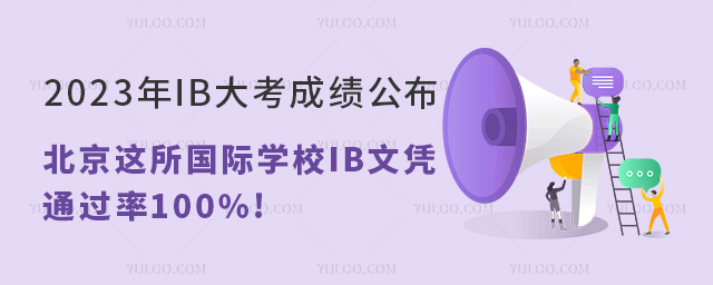 2023IB󿼳ɿ@HW(xu)УIBđ{ͨ^100%!.jpg
