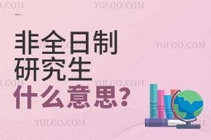 非全日制研究生是什么意思?