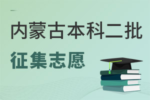 內蒙古2025年本科二批網上填報征集志愿公告