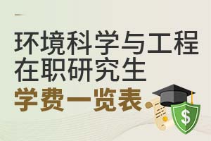 2025環(huán)境科學(xué)與工程在職研究生學(xué)費(fèi)一覽表