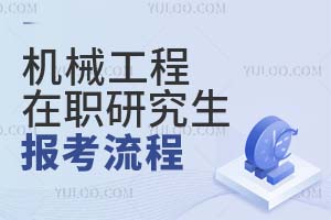 2025機(jī)械工程在職研究生報(bào)考流程